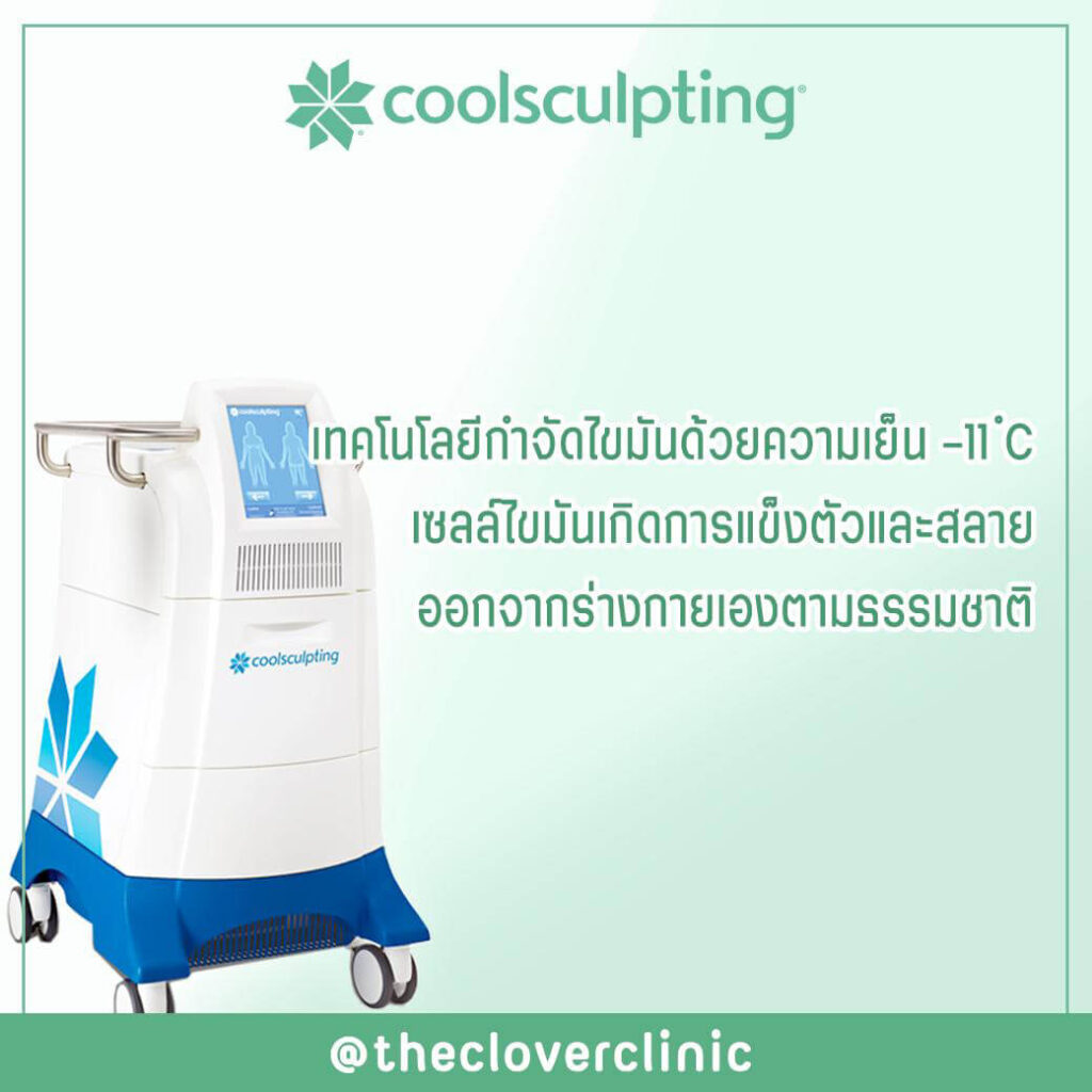 coolsculpting thecloverskinclinic