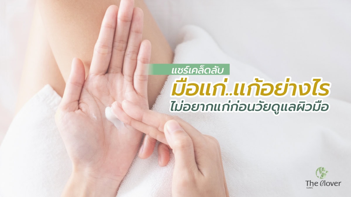 มือแก่ แก้ได้