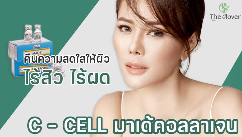 C – CELL (มาเด้คอลลาเจน) ดีทอกซ์ผิว เนียนใส ไร้สิว ไร้ผด