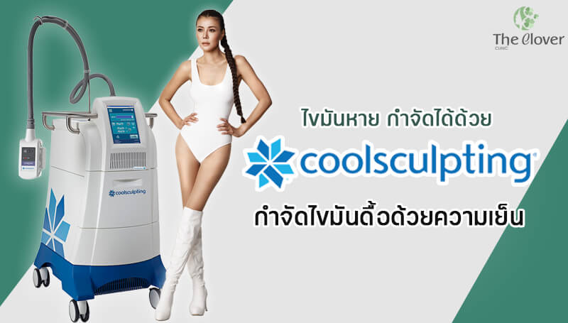 CoolSculpting กำจัดไขมัน