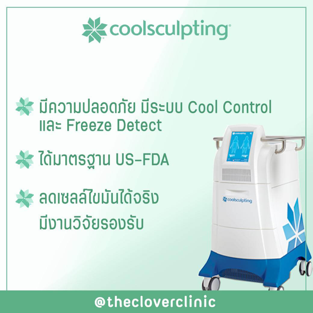 CoolSculpting ปลอดภัยไหม