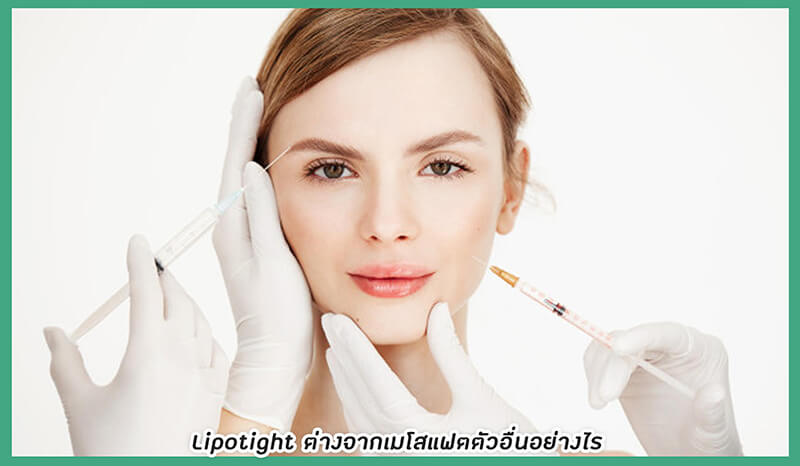 Lipotight แตกต่างจาก Mesofat ตัวอื่นอย่างไร