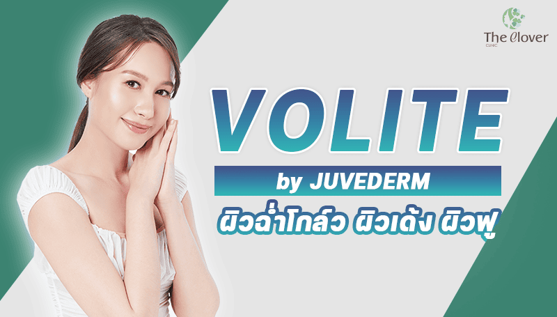 VOLITE by Juvederm ผิวเด้ง ฉ่ำวาวโกล์วนานถึง 9 เดือน