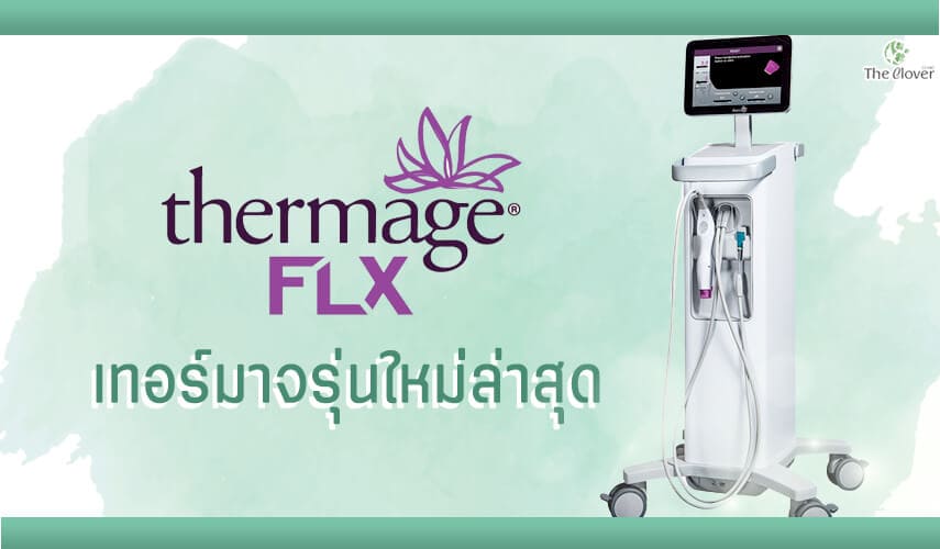 รู้ก่อนทำ Thermage FLX (เทอร์มาจ) คืออะไร