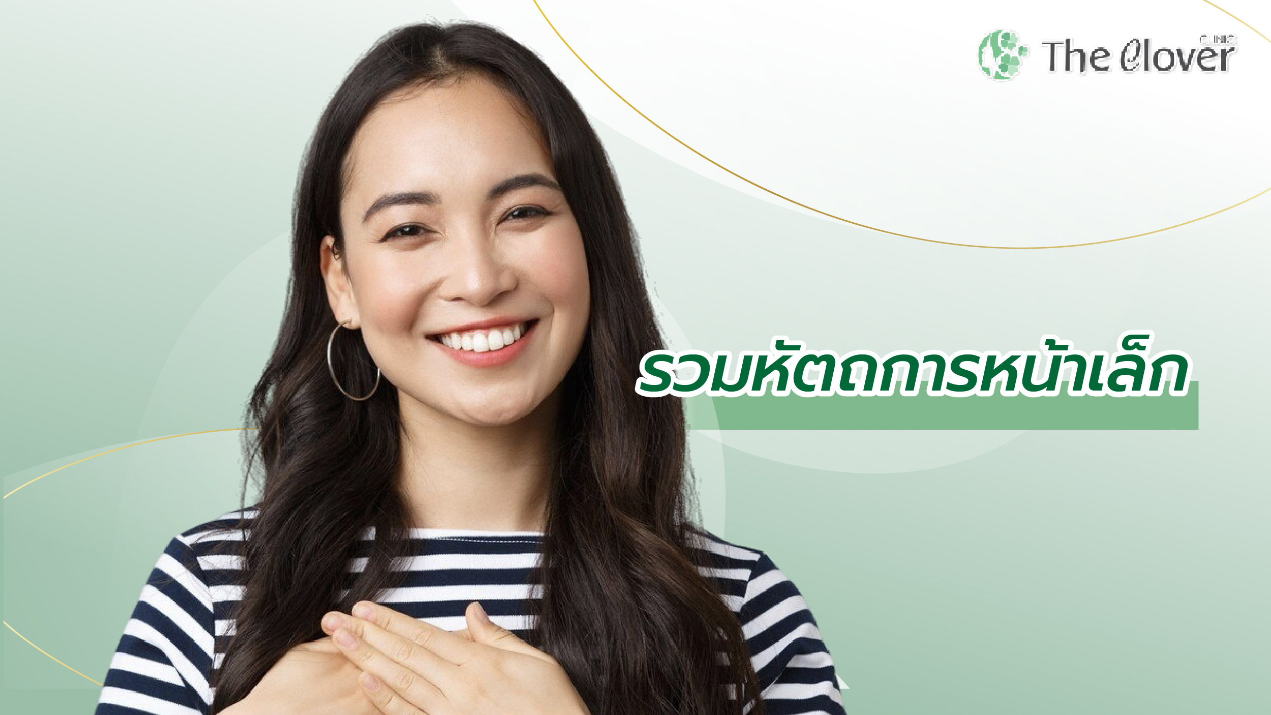 รวมหัตถการหน้าเล็ก