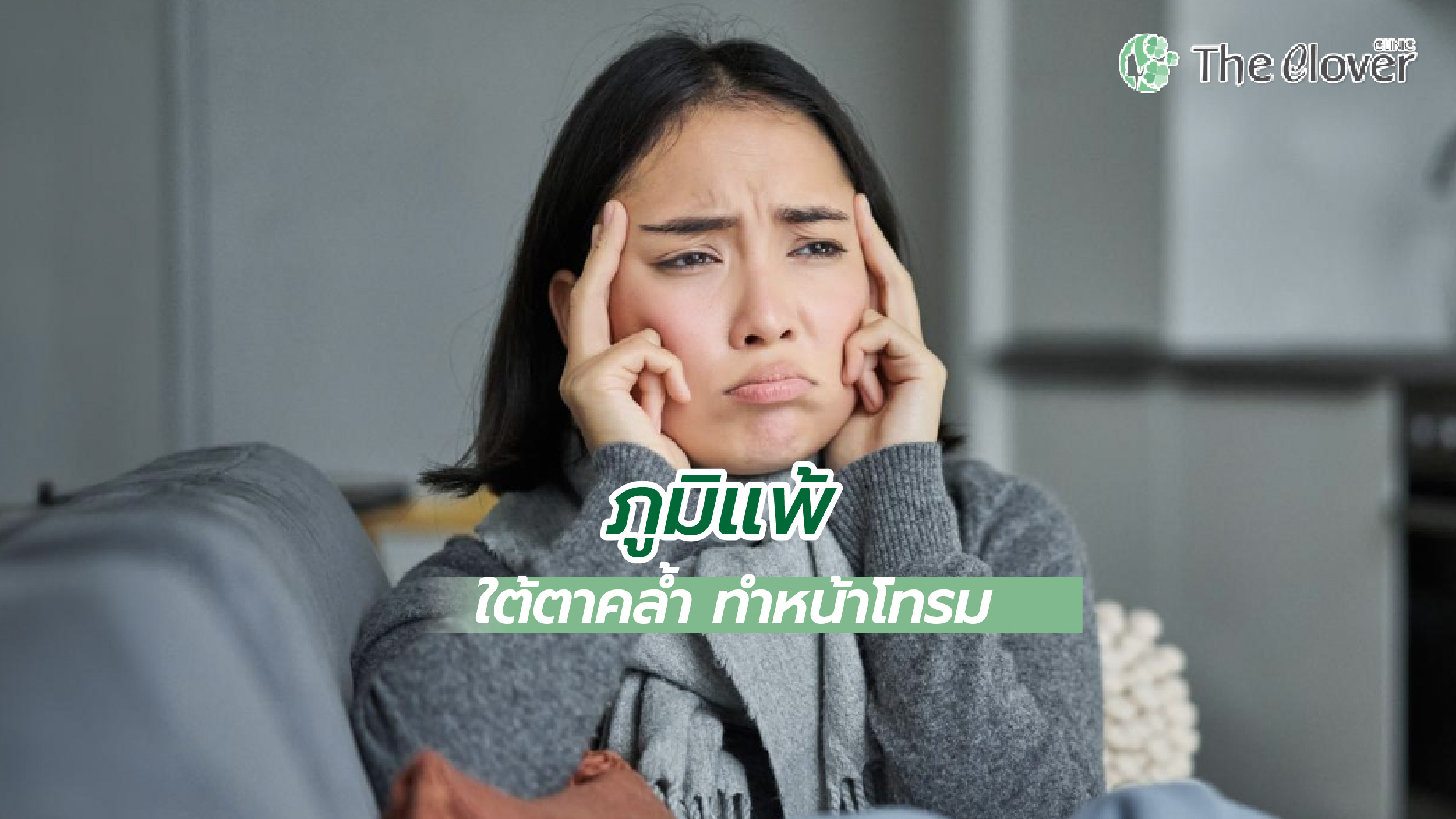 ใต้ตาคล้ำ ทำหน้าโทรม