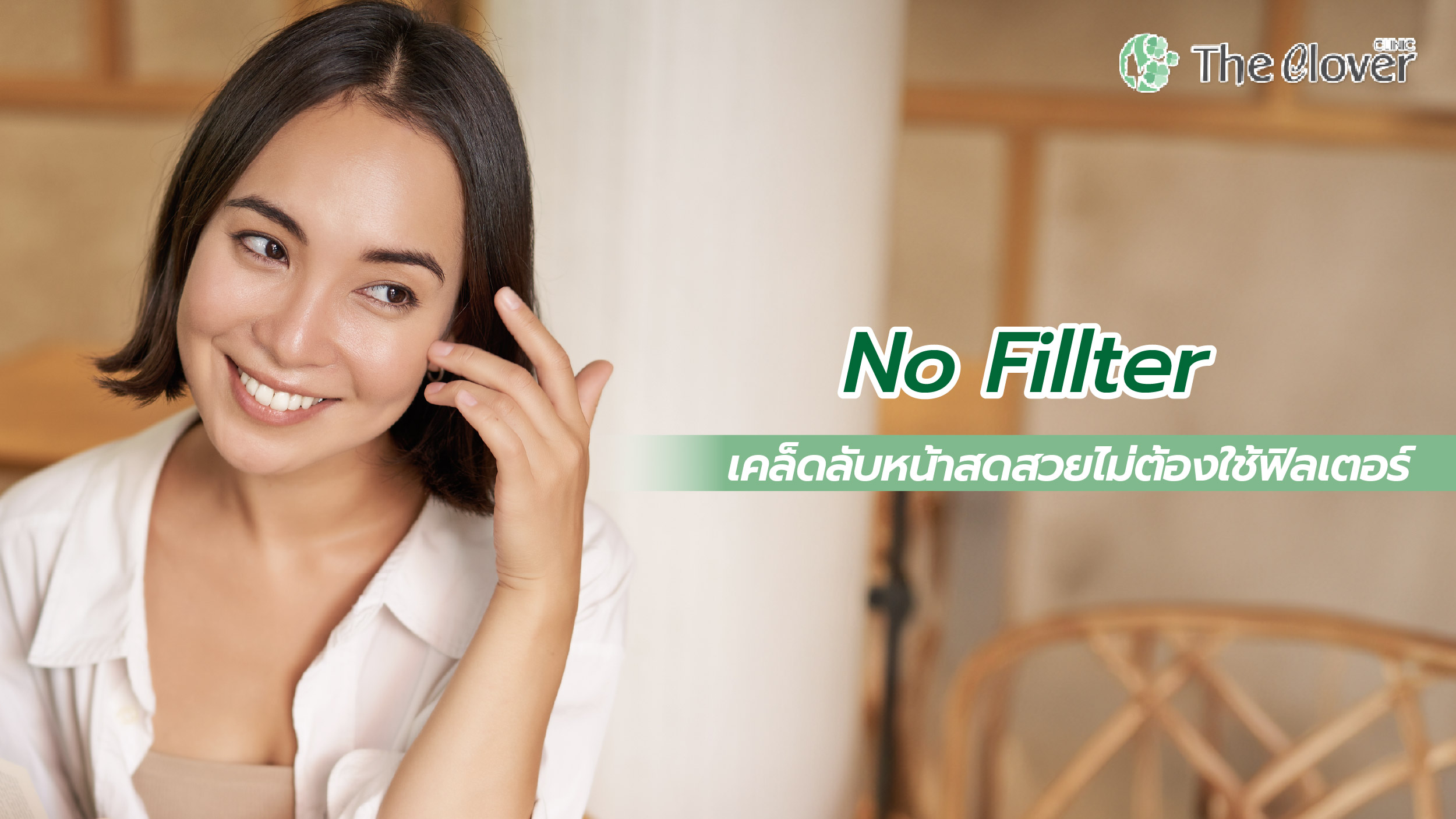 ผิวสวย no fillter