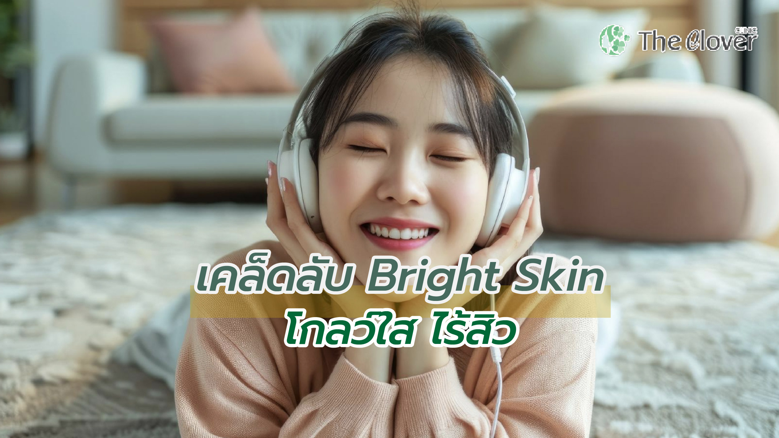 โกลว์ใส ไร้สิว Bright Skin