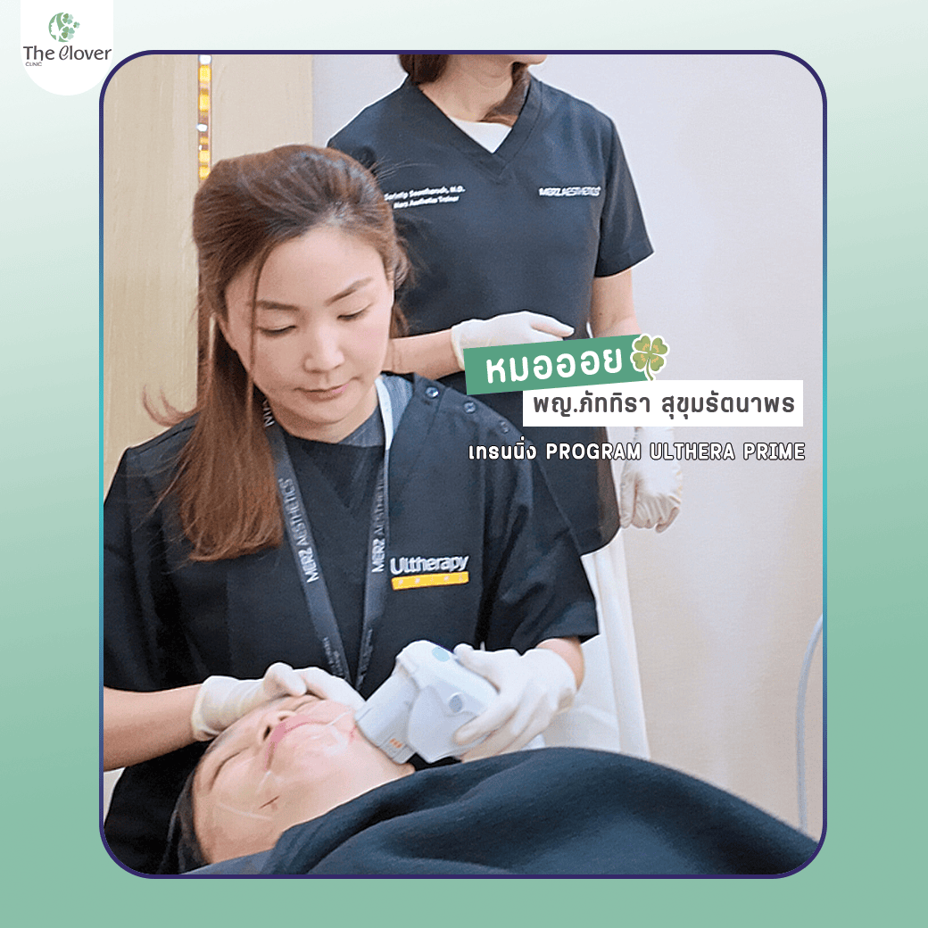 หมอออย the clover clinic