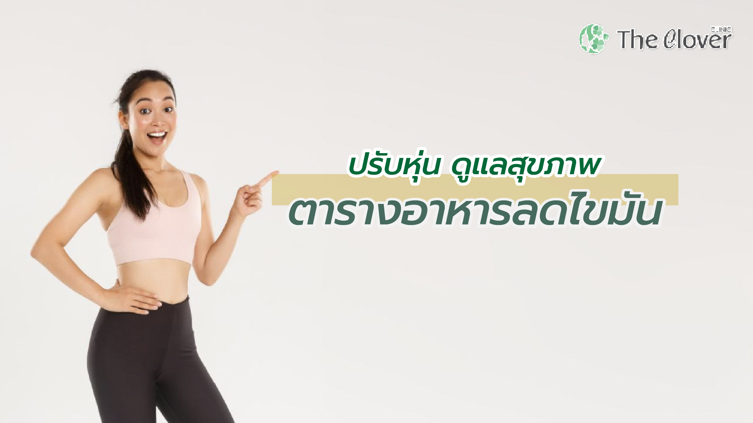 โปรแกรมลดน้ำหนัก Wego