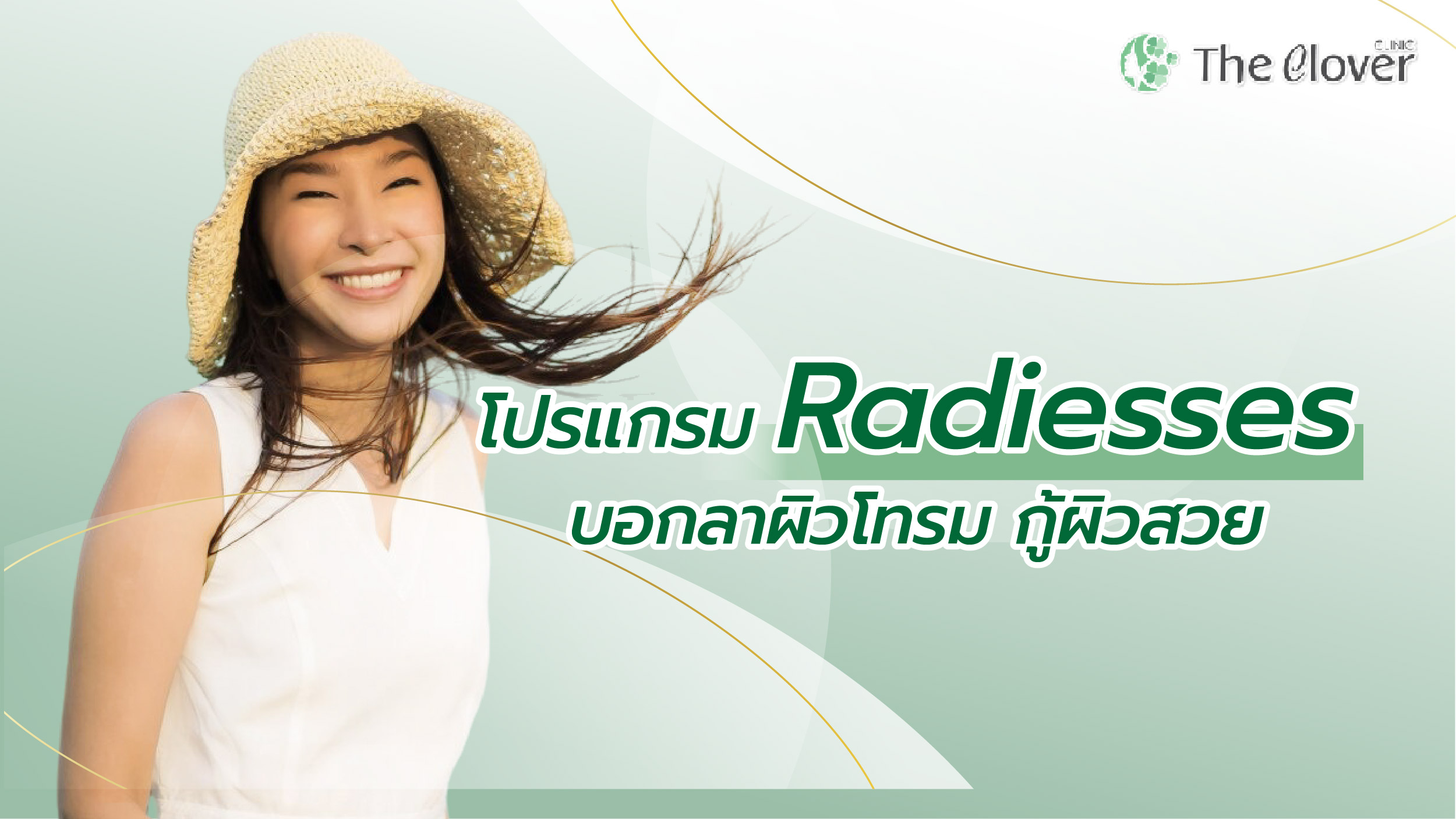 โปรแกรม Radiesses บอกลาผิวโทรม กู้ผิวสวย
