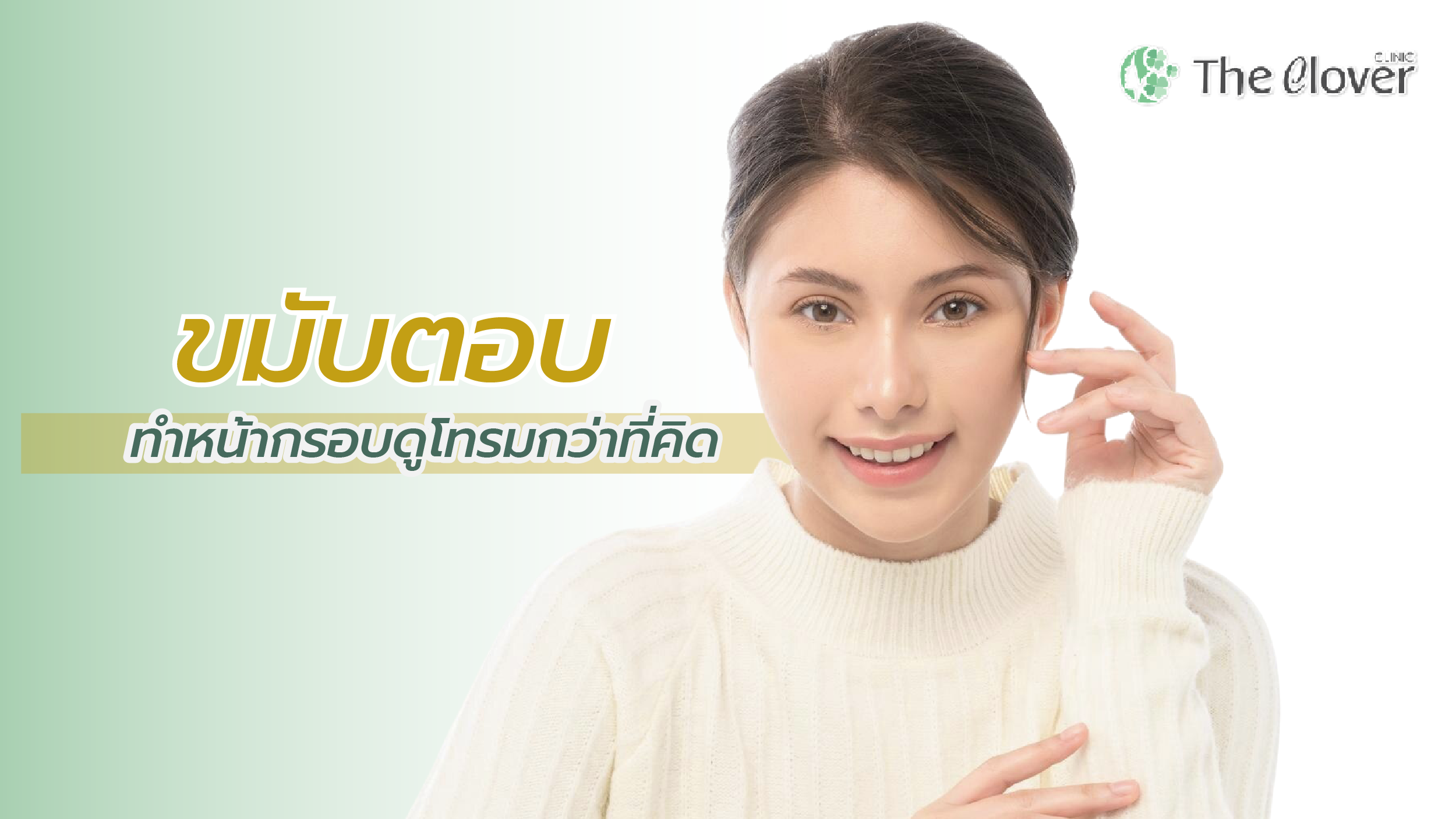 ขมับตอบ โปรแกรมฟิลเลอร์ขมับ