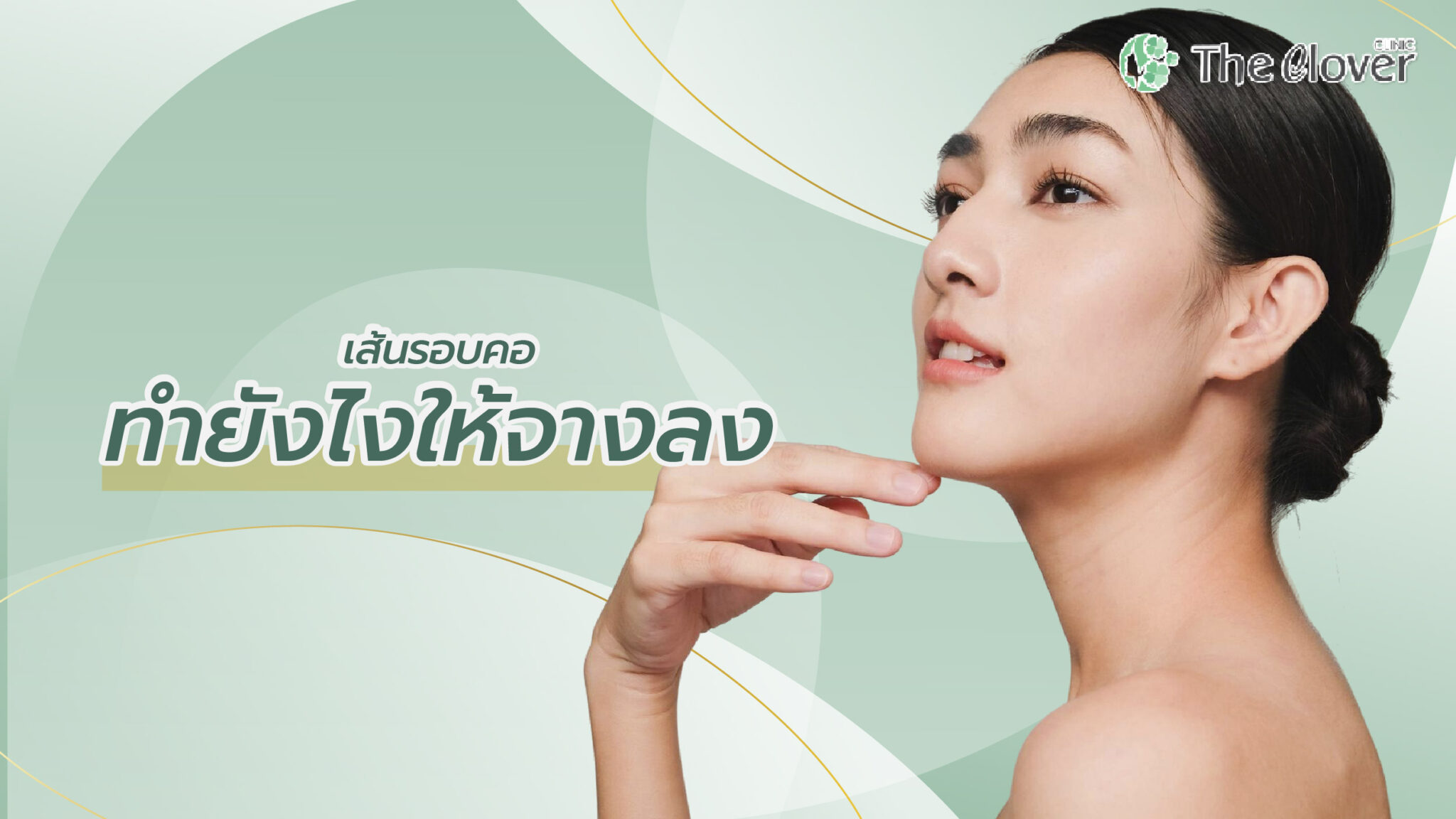 เส้นรอบคอ ทำยังไงให้จางลง