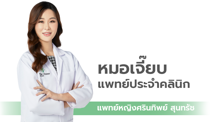 หมอเจี๊ยบ The Clover Clinic