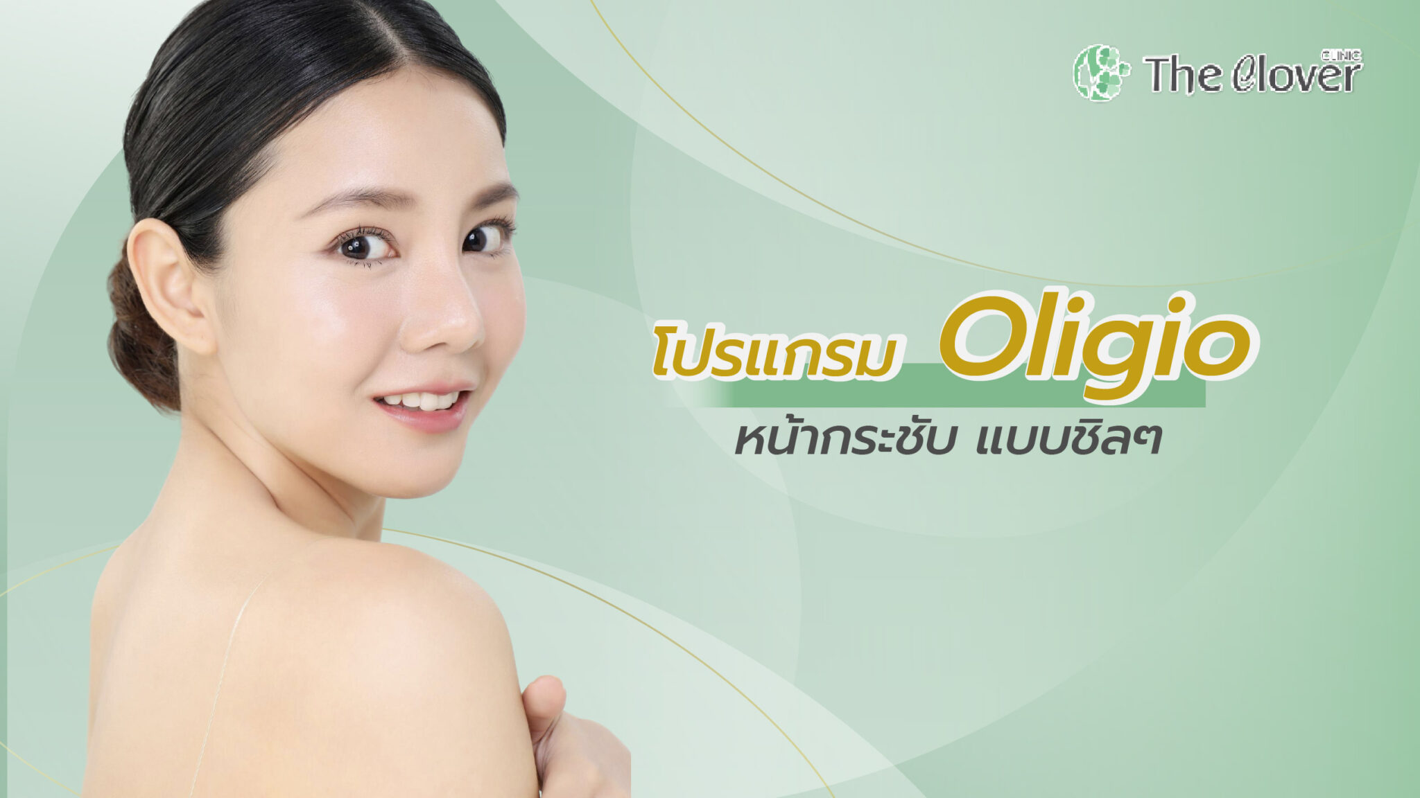 oligio กระชับหน้าแบบชิลๆ