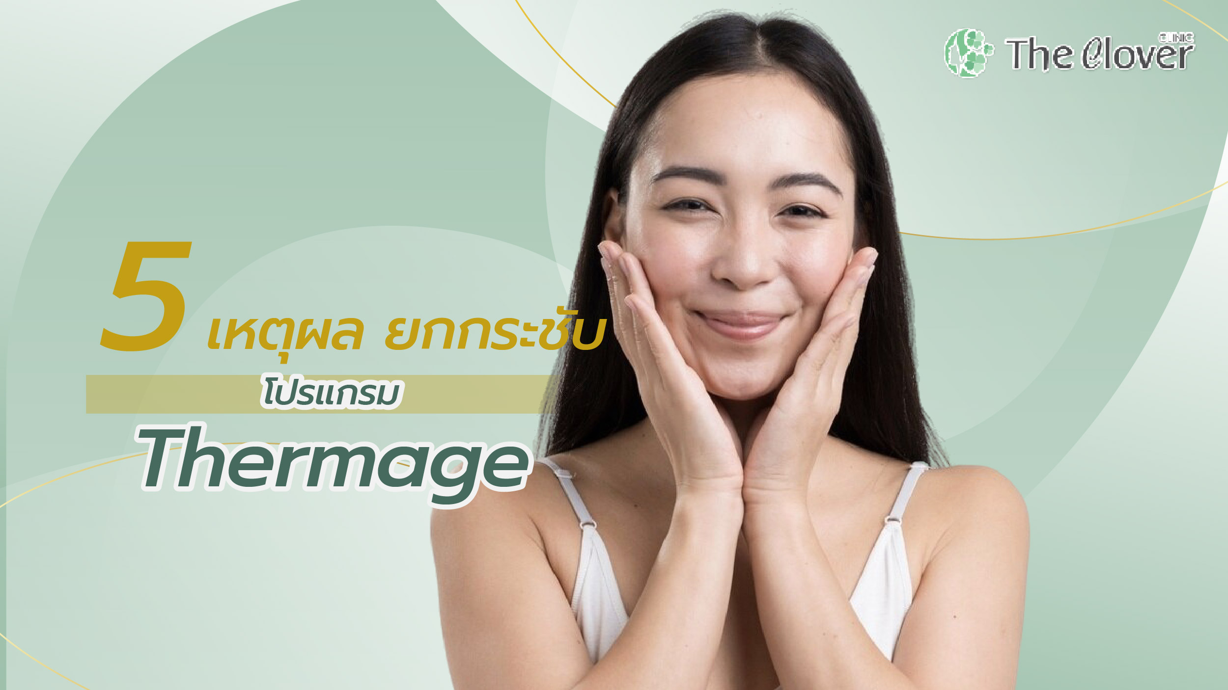 เหตุผลเลือกโปรแกรม Thermage