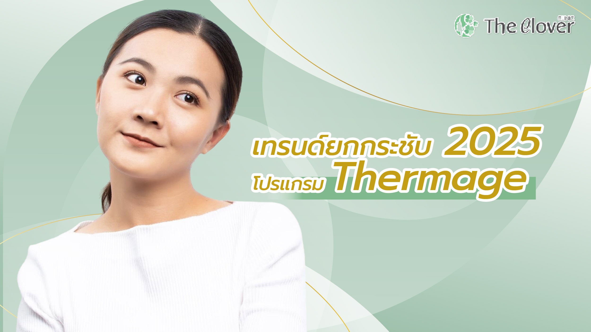 thermage (เทอร์มาจ)