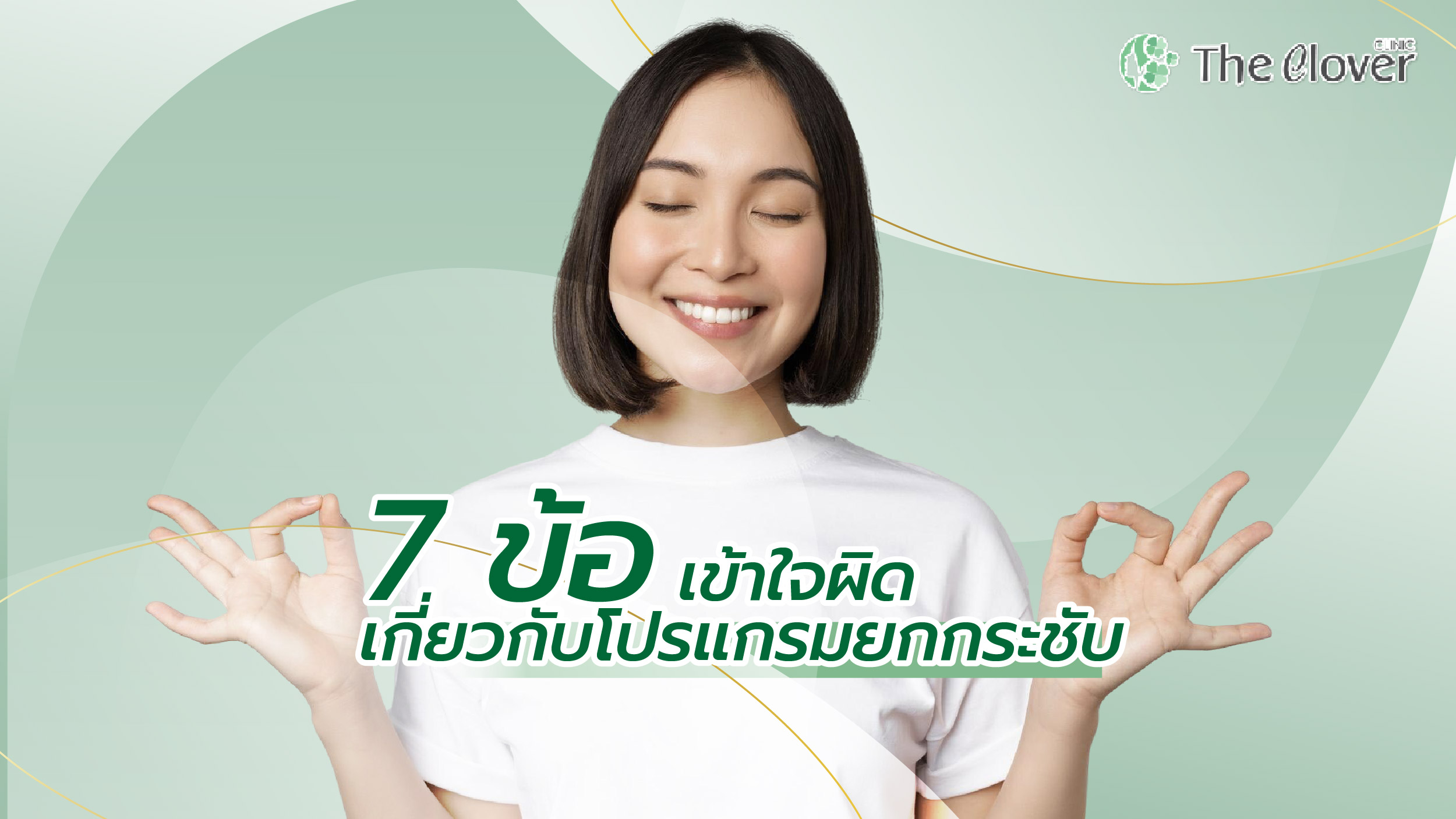 7 ข้อเข้าใจผิด เกี่ยวกับโปรแกรมยกกระชับ