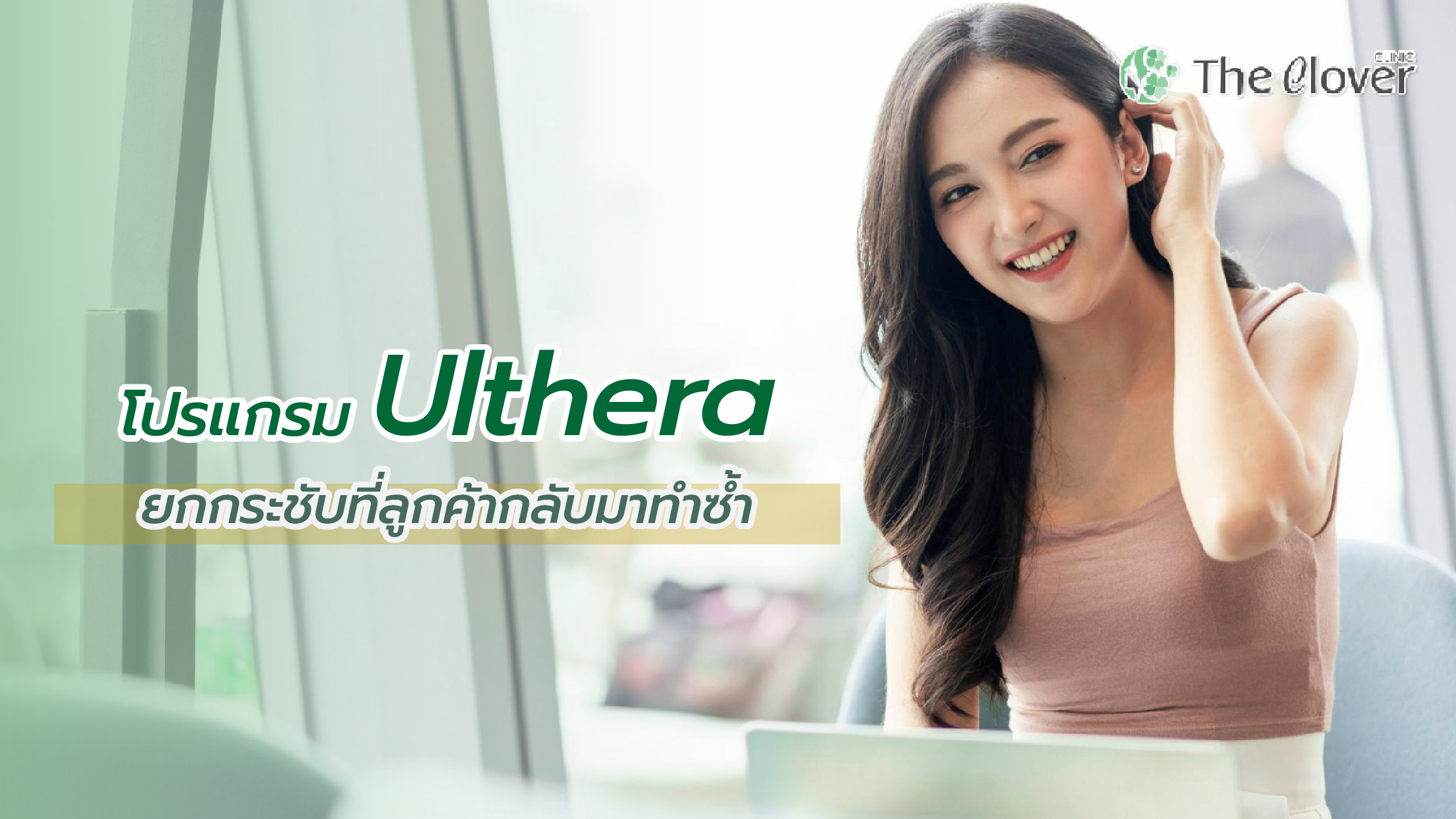 โปรแกรม Ulthera ยกกระชับที่ลูกค้ากลับมาทำซ้ำ