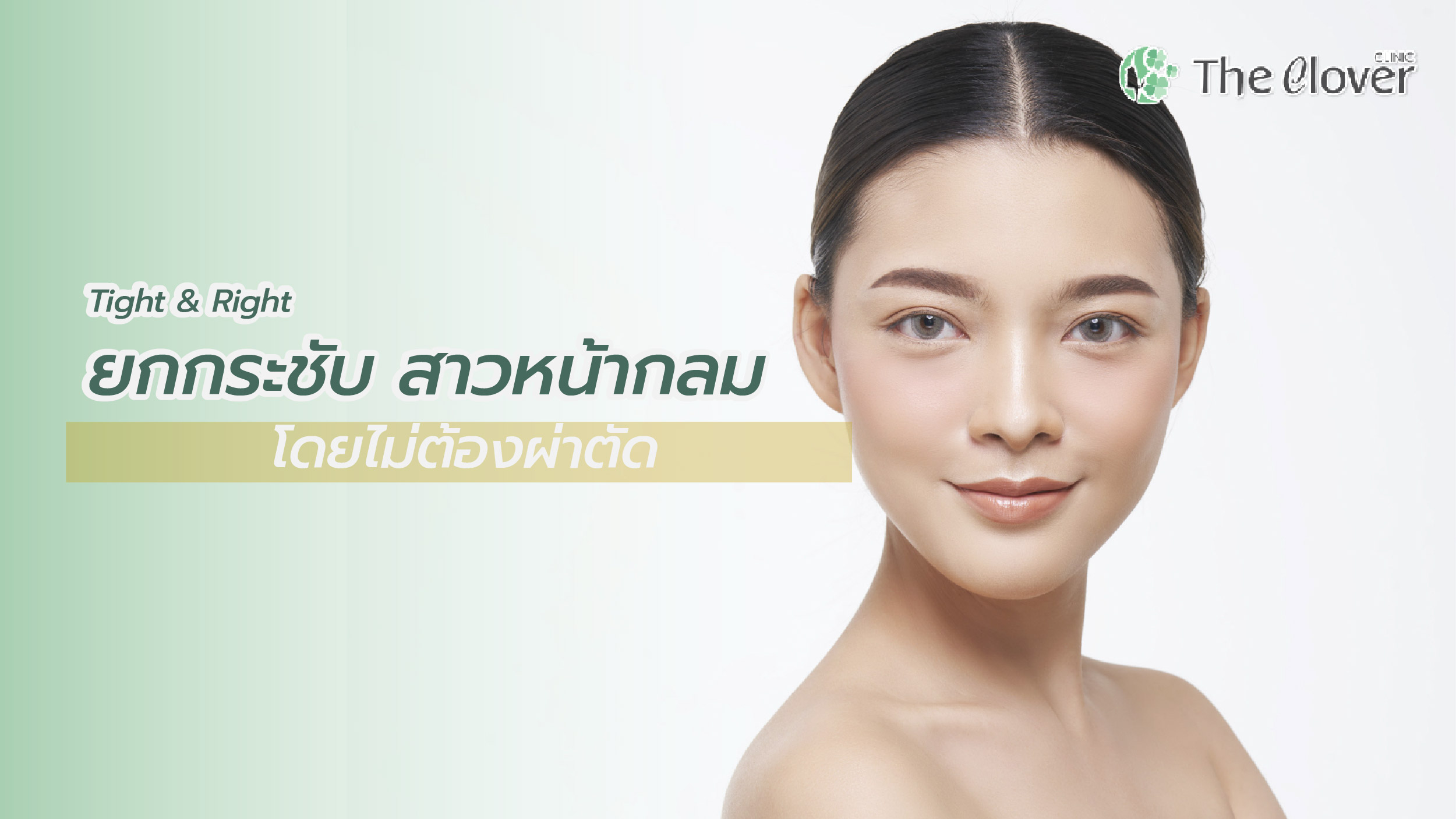 ปรับหน้ากระชับ หน้า V-Shape