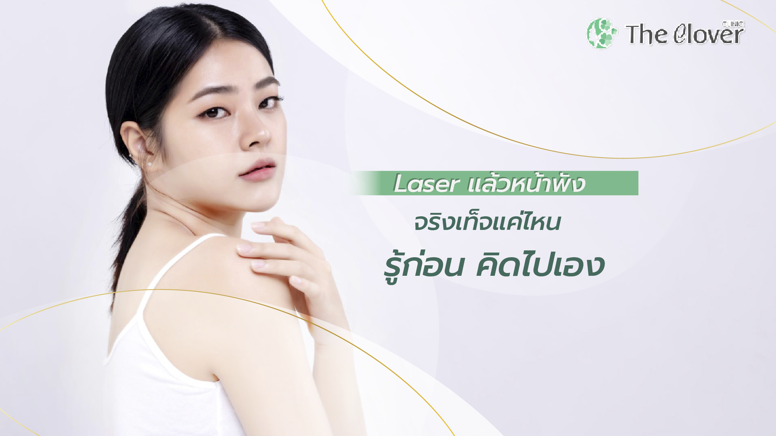 ทำ Laser แล้วหน้าปัง หรือหน้าจะพัง รู้ก่อนเดาไปเอง
