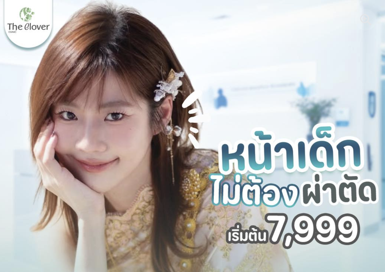 หน้าเด็กไม่ต้องผ่าตัด