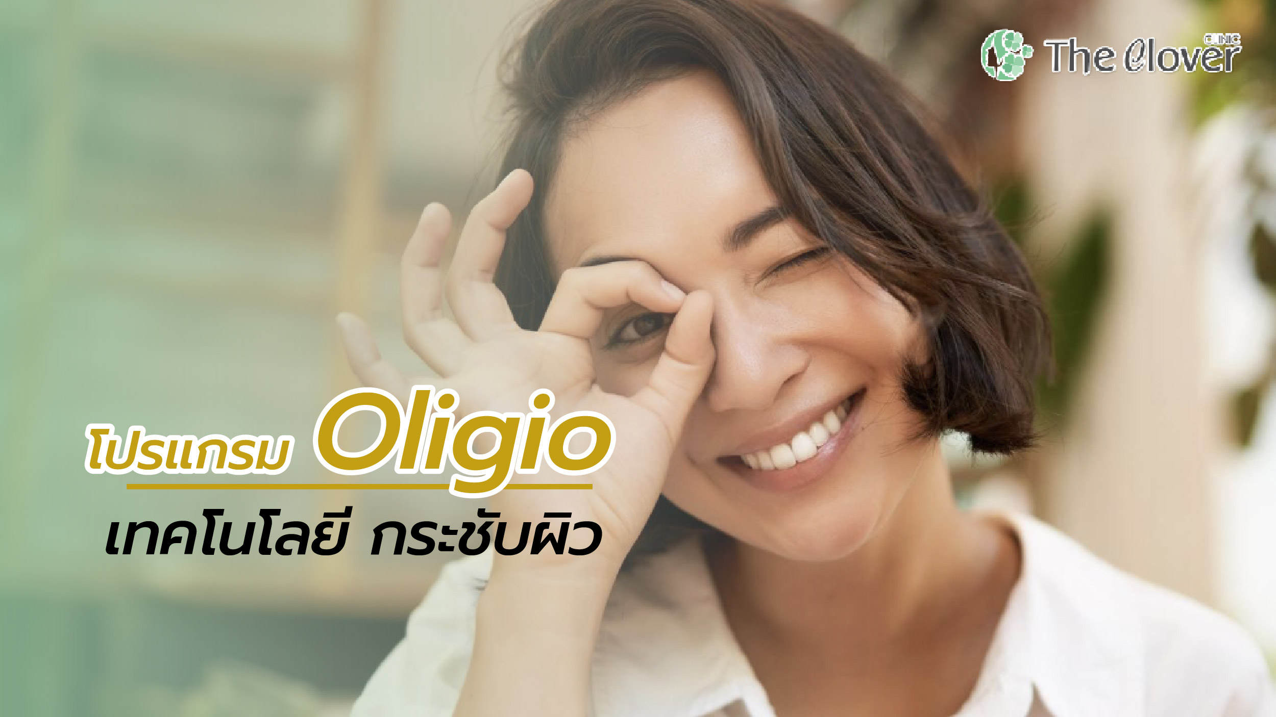 Oligio โปรแกรมยกกระชับ