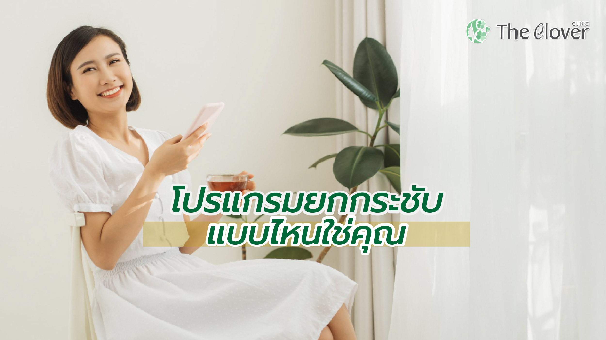 โปรแกรมยกกระชับ Oligio Thermage