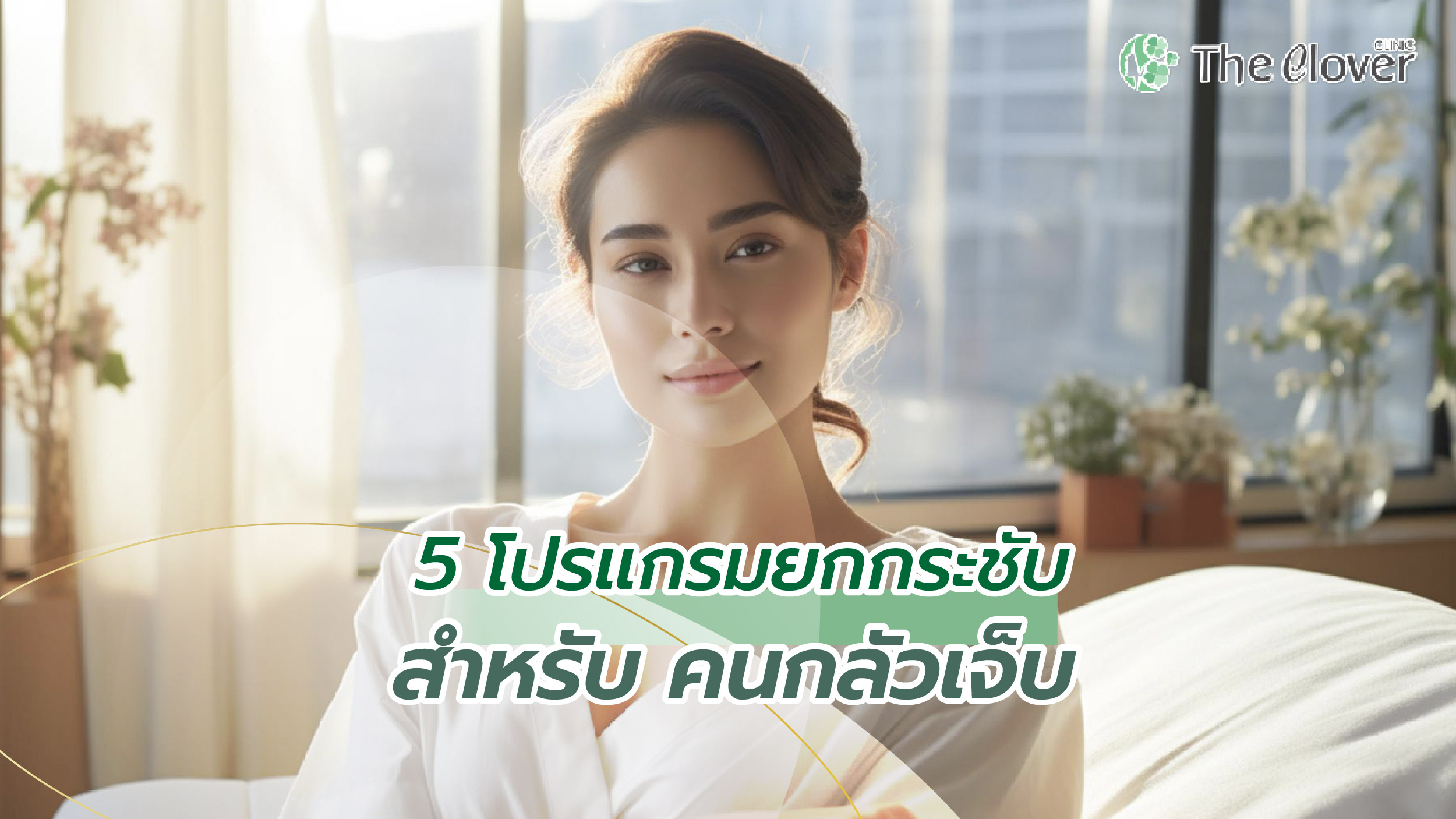 โปรแกรมยกกระชับ สำหรับคนกลัวเจ็บ