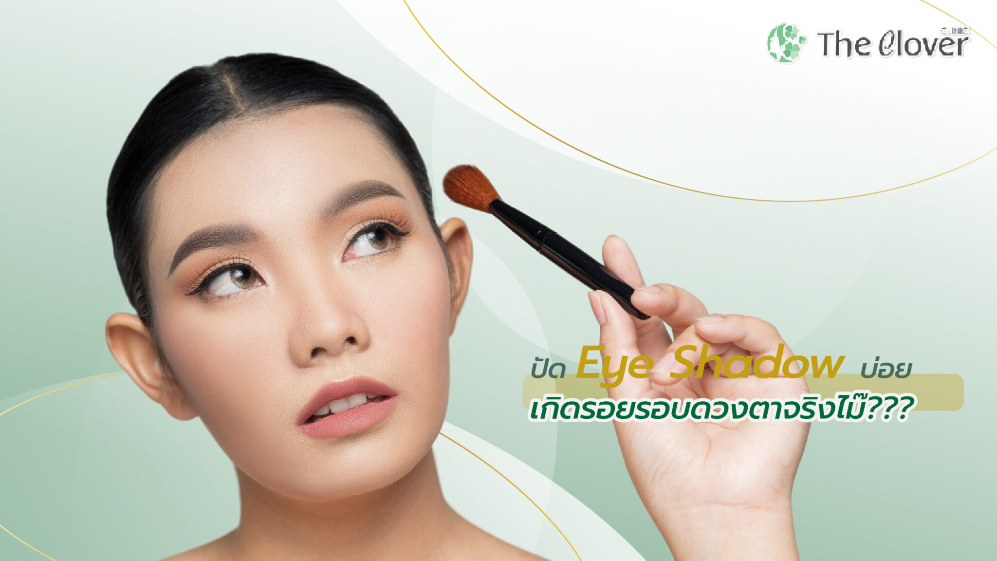 ตีนกา ริ้วรอยรอบดวงตา
