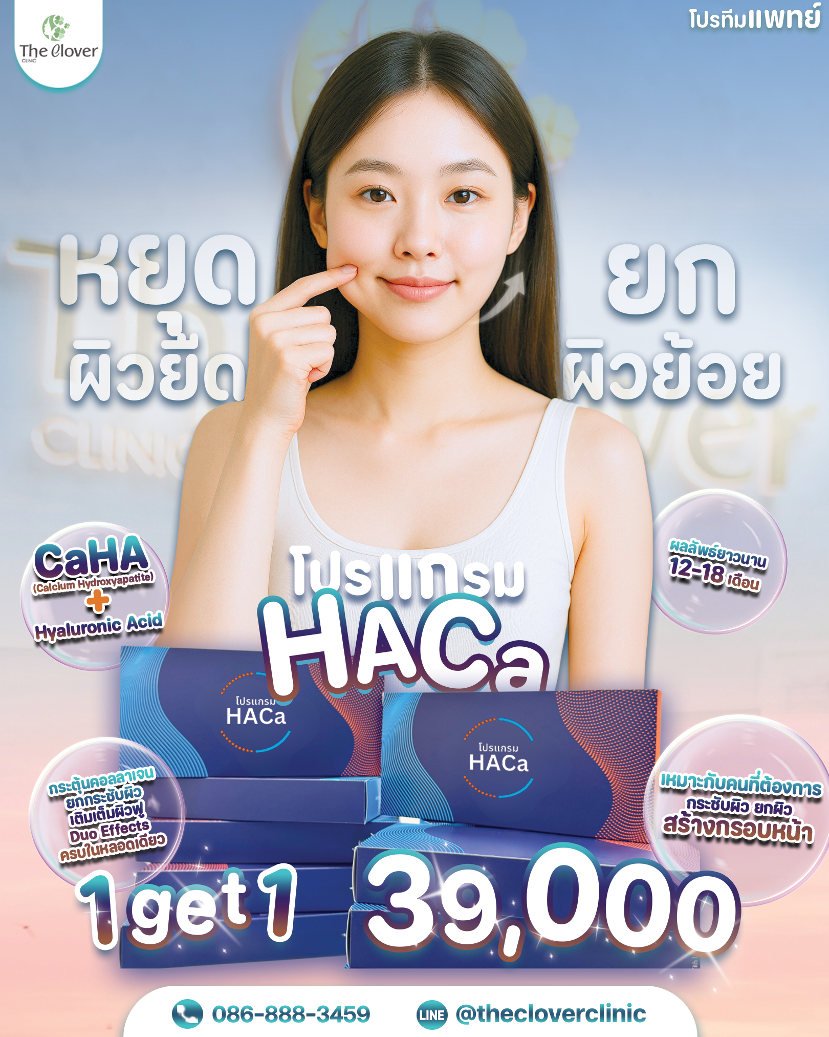 โปรแกรม HACa โปรโมชั่น