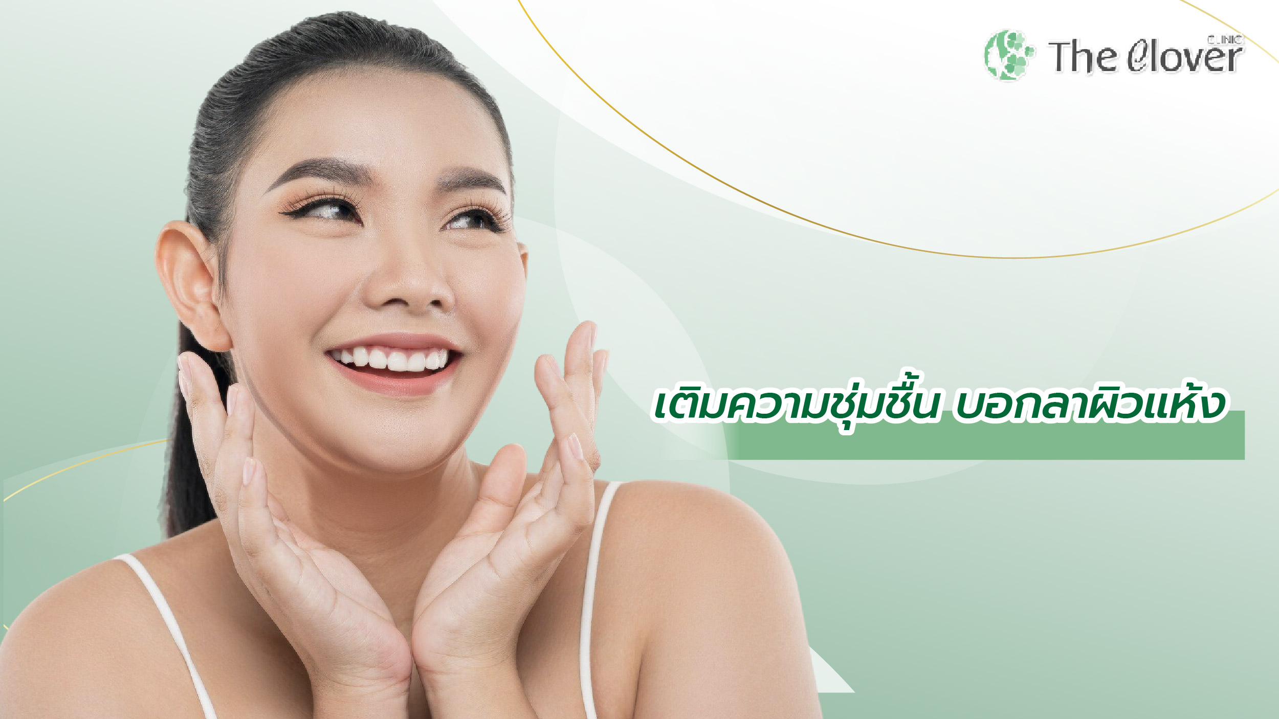 ผิวชุ่มชื่น