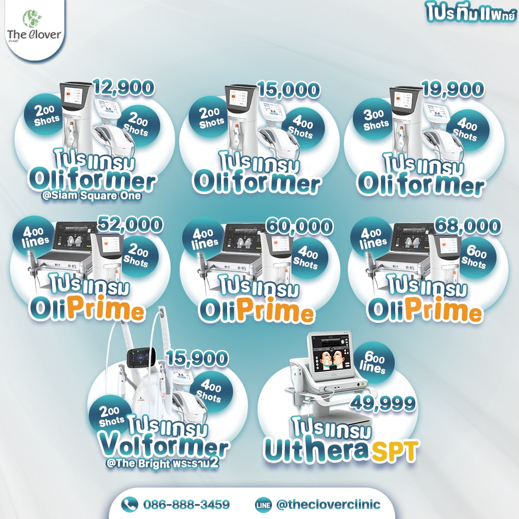 โปรแกรมยกกระชับ ราคา The clover Clinic