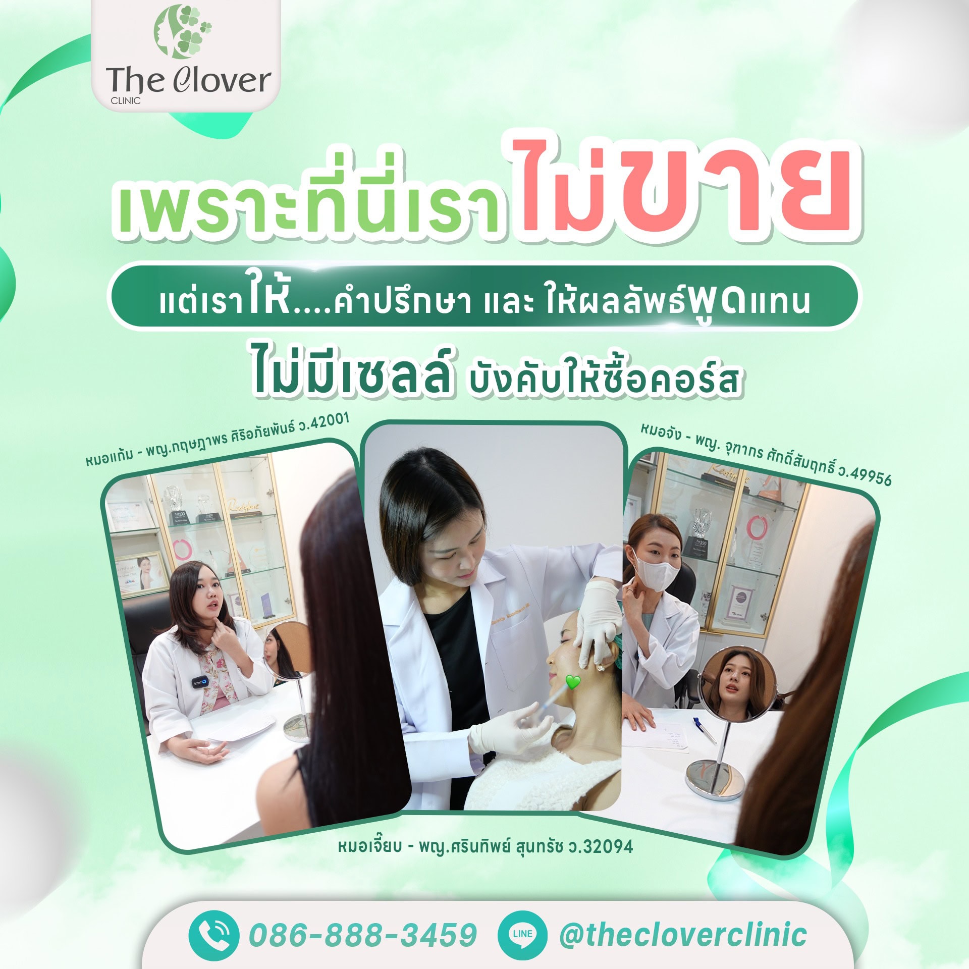 ทำไมต้อง The Clover Clinic 1 - The Clover Clinic ทำไมต้อง The Clover Clinic 3