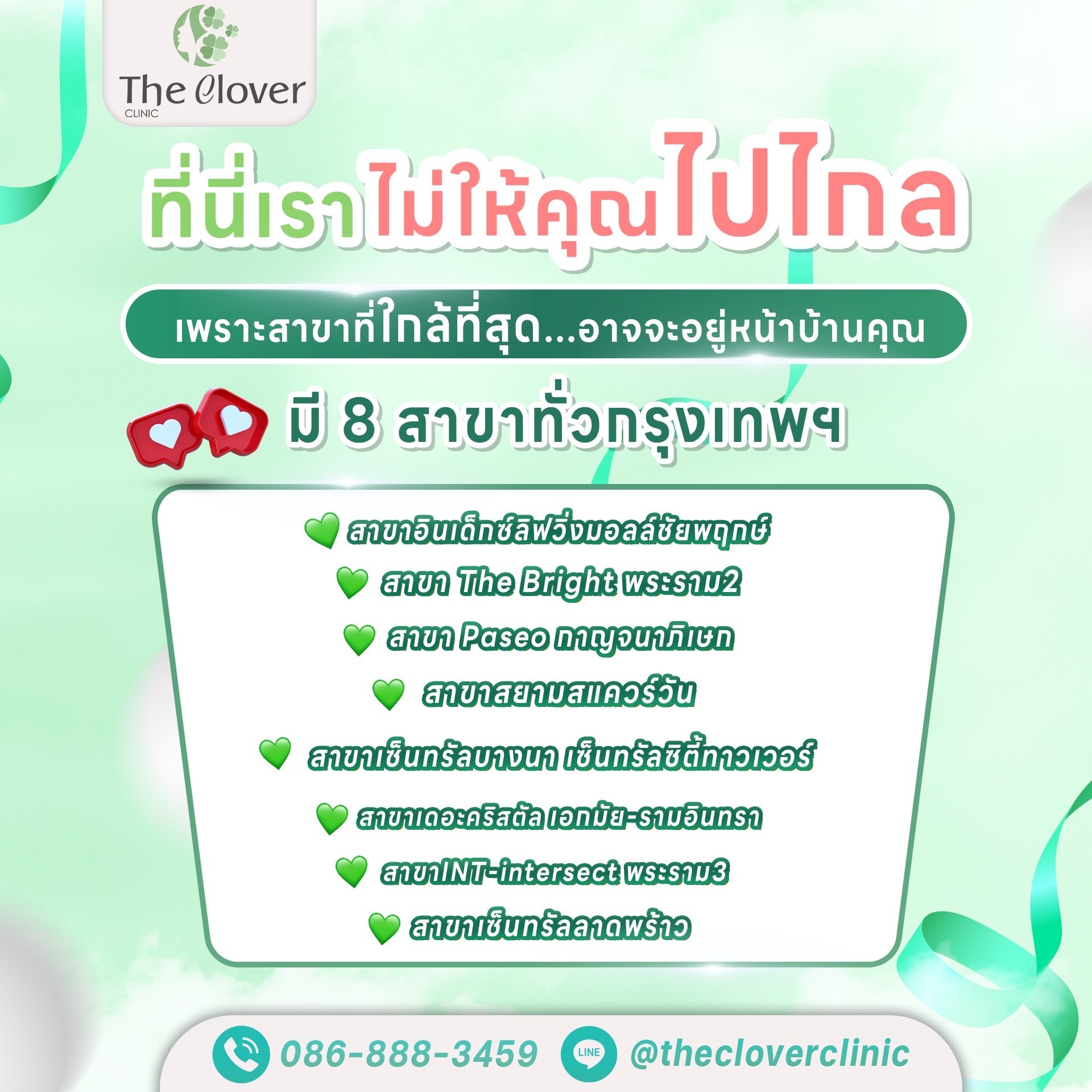 ทำไมต้อง The Clover Clinic 3 - The Clover Clinic ทำไมต้อง The Clover Clinic 3