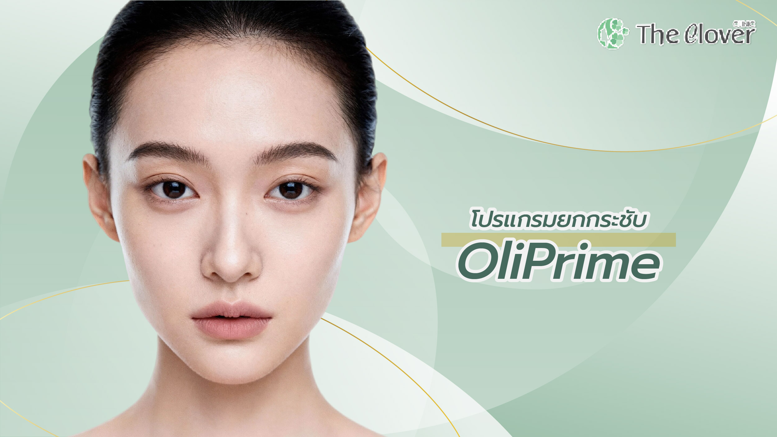 โปรแกรม OliPrime กระชับเหนียง