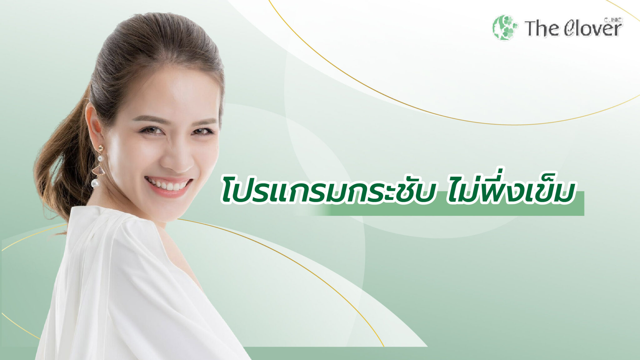 โปรแกรมกระชับผิว