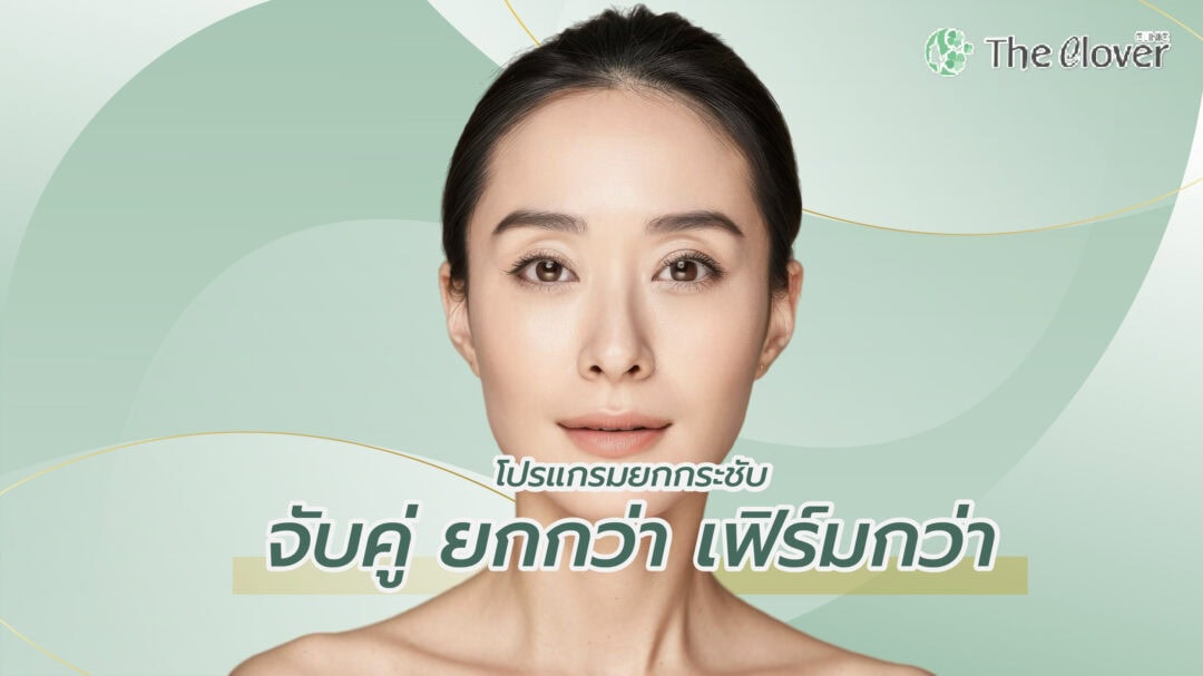โปรแกรมยกกระชับ - The Clover Clinic โปรแกรมยกกระชับ