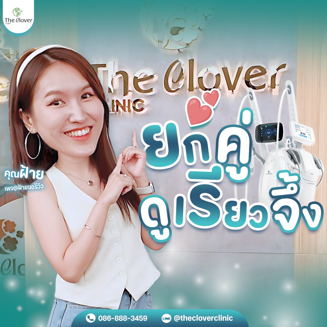 โปรแกรมยกกระชับ the clover clinic