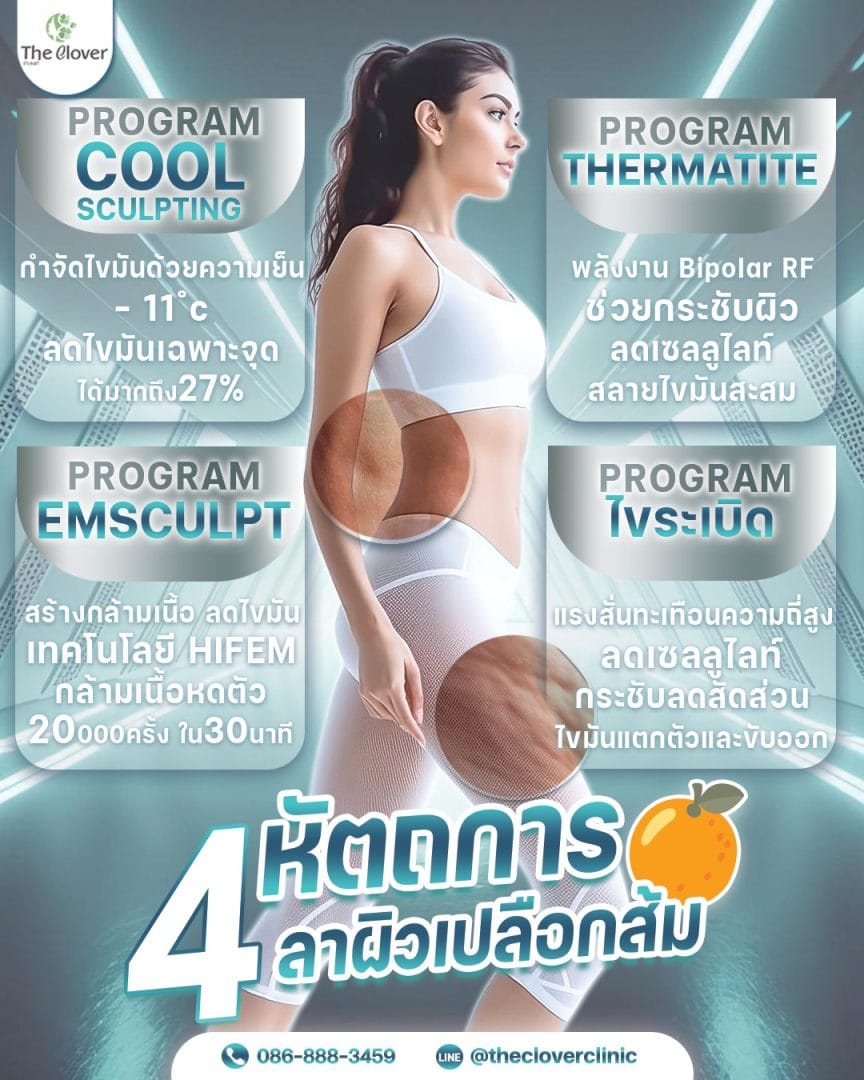 4 หัตถการบอกลาผิวเปลือกส้ม - The Clover Clinic 4 หัตถการบอกลาผิวเปลือกส้ม