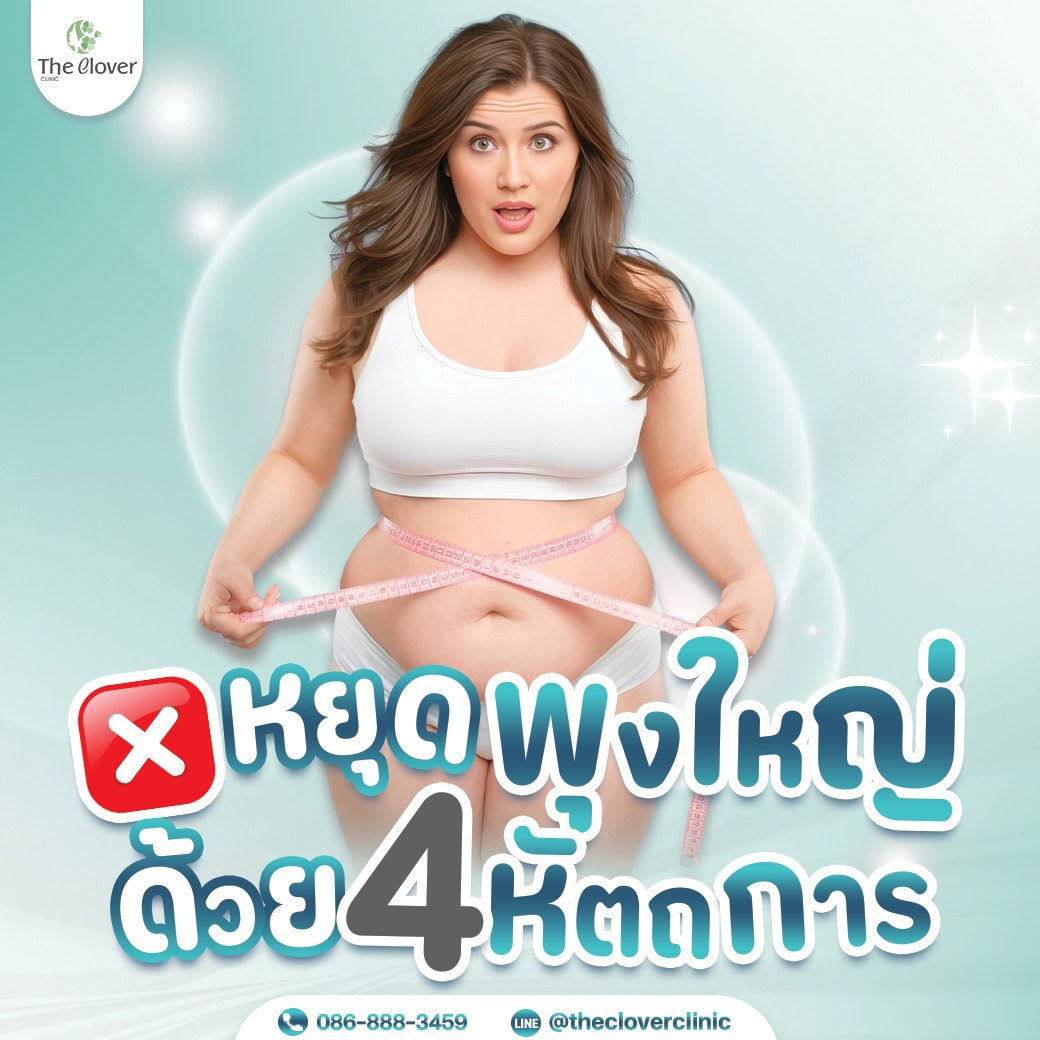 ลดพุงด้วย 4 หัตถการ - The Clover Clinic ลดพุงด้วย 4 หัตถการ