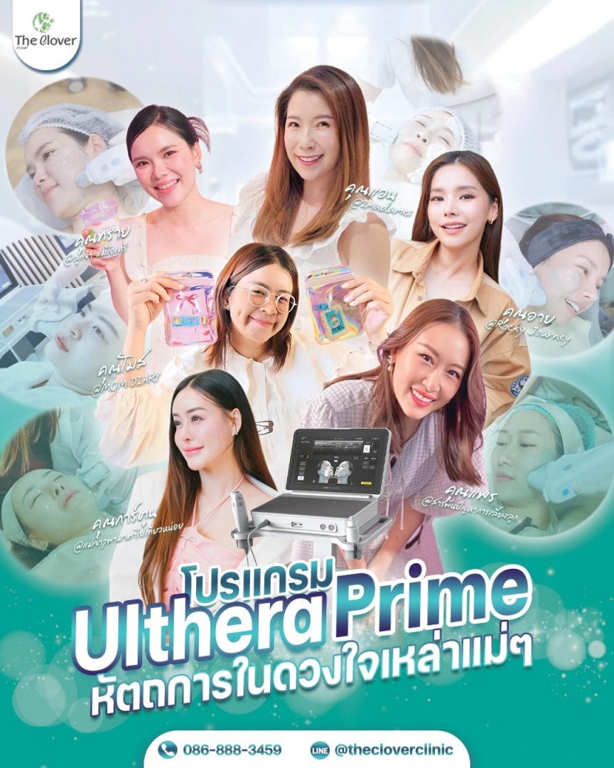 โปรแกรม Ulthera Prime - The Clover Clinic โปรแกรม Ulthera Prime