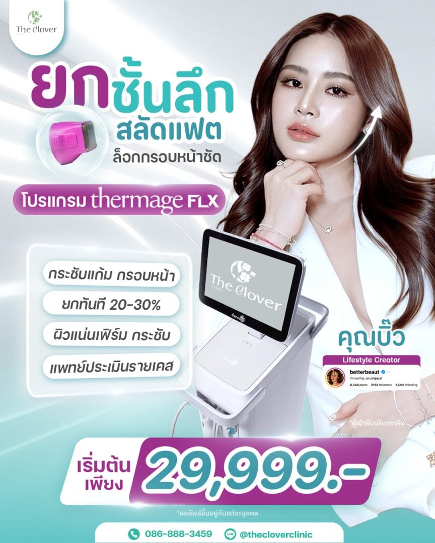 thermage flx 4 - The Clover Clinic ยกกระชับหน้า Thermage FLX ราคา 29,999 บาท