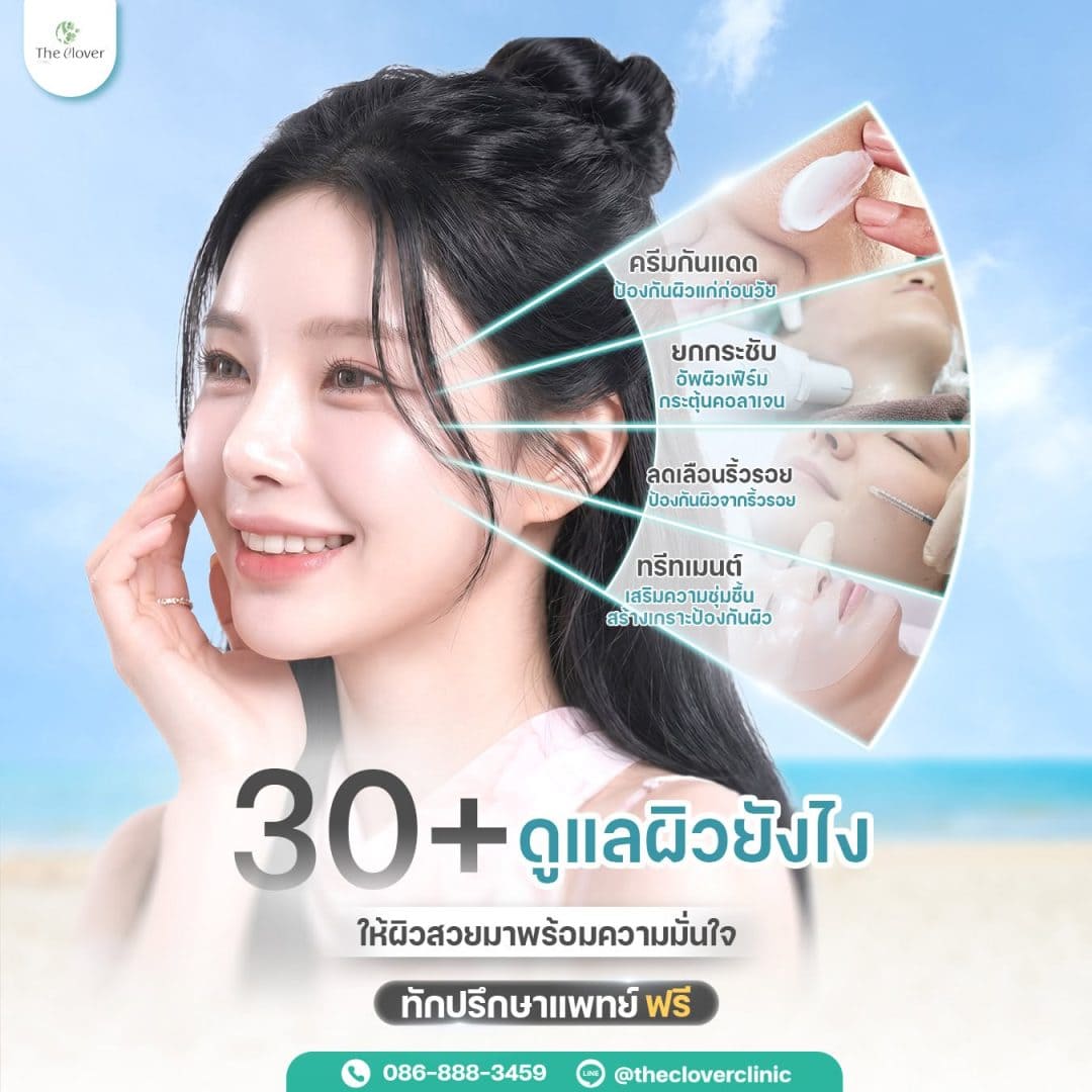 ดูแลผิว - The Clover Clinic อายุ 30+ ดูแลผิวยังไง