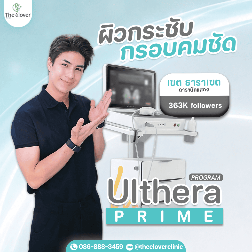 ket-prime-1 - The Clover Clinic เขต ธาราเขต ulthera prime