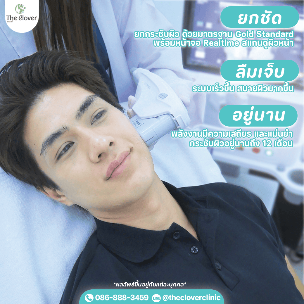 ket-prime-2 - The Clover Clinic เขต ธาราเขต ulthera prime
